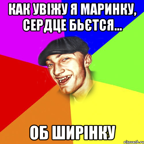 Как увіжу я Маринку, сердце бьєтся... об ширінку, Мем Чоткий Едик