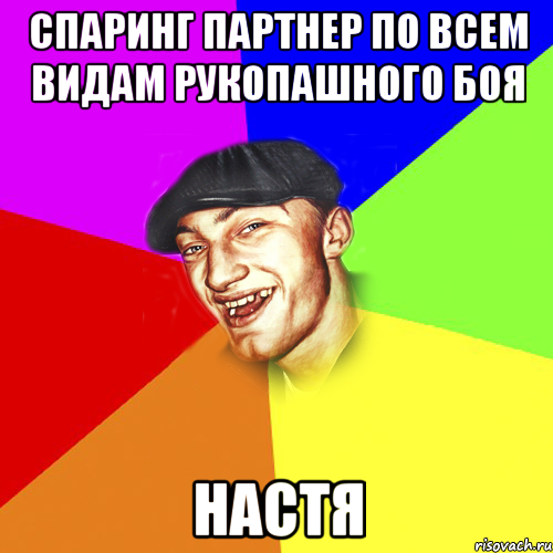 спаринг партнер по всем видам рукопашного боя настя, Мем Чоткий Едик