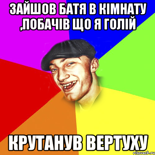 Зайшов батя в кімнату ,побачів що я голій крутанув вертуху, Мем Чоткий Едик