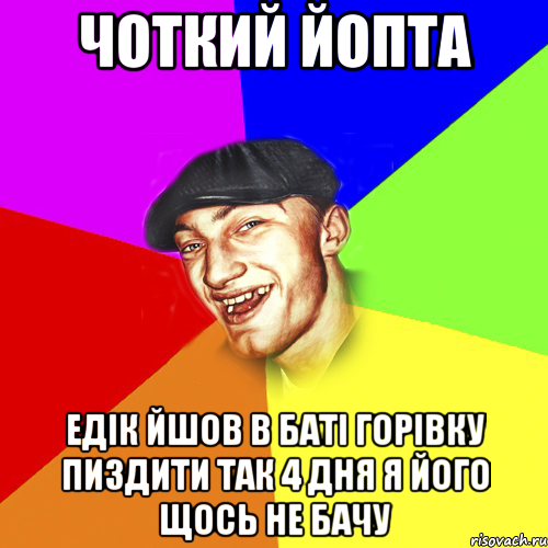 Чоткий Йопта Едік йшов в баті горівку пиздити так 4 дня я його щось не бачу, Мем Чоткий Едик