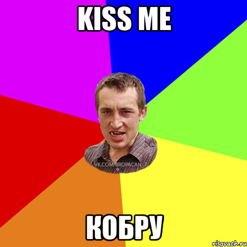 KISS ME кобру, Мем Чоткий паца 7