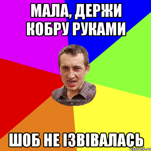 Мала, держи кобру руками шоб не ізвівалась, Мем Чоткий паца 7