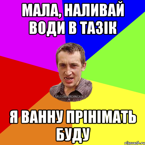 Мала, наливай води в тазік я ванну прінімать буду, Мем Чоткий паца 7