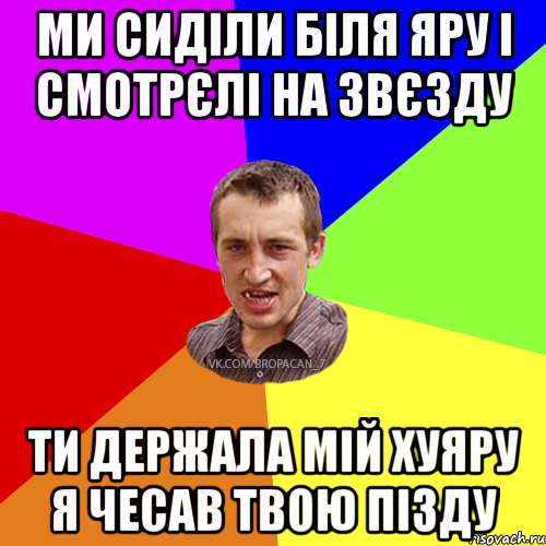 Ми сиділи біля яру і смотрєлі на звєзду ти держала мій хуяру я чесав твою пізду, Мем Чоткий паца 7