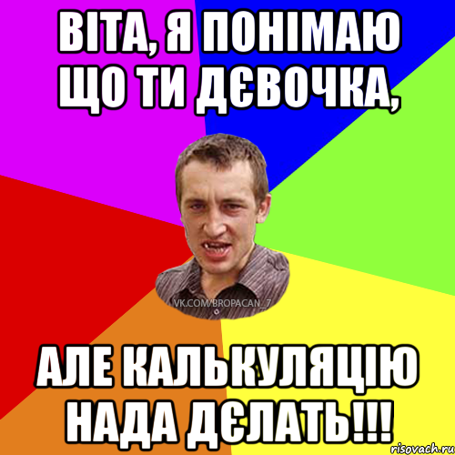 Віта, я понімаю що ти дєвочка, але калькуляцію нада дєлать!!!, Мем Чоткий паца 7