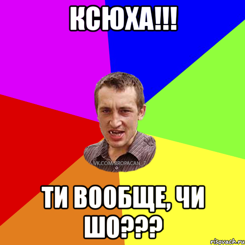 Ксюха!!! Ти вообще, чи шо???, Мем Чоткий паца 7