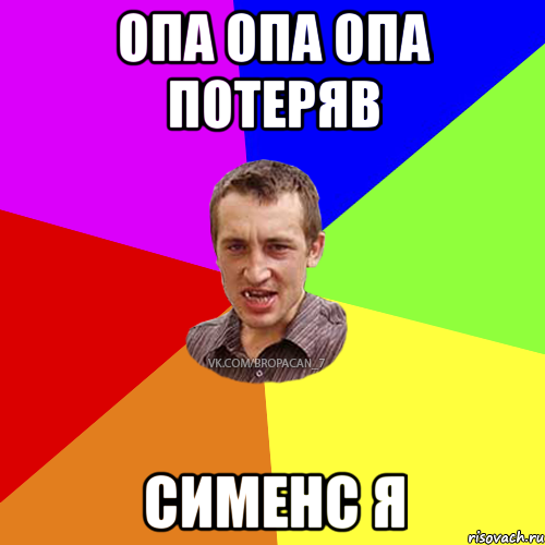 опа опа опа потеряв сименс я, Мем Чоткий паца 7