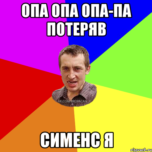 Опа опа америка. Опа опа. Телефон опа опа. Опаопаопаопаопаопаопаопаопаоп. Музыка опа опа.