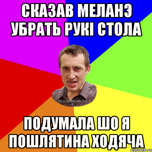 сказав меланэ убрать рукi стола подумала шо я пошлятина ходяча, Мем Чоткий паца 7