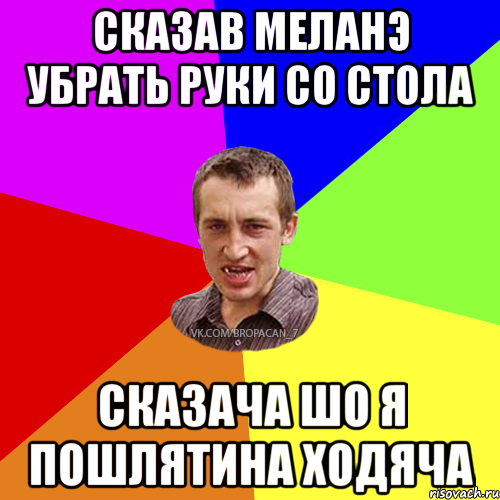 сказав Меланэ убрать руки со стола сказача шо я пошлятина ходяча, Мем Чоткий паца 7