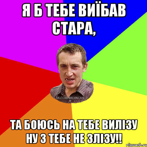 я б тебе виїбав стара, та боюсь на тебе вилізу ну з тебе не злізу!!, Мем Чоткий паца 7