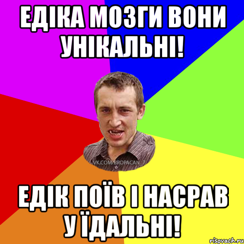 Едіка мозги вони унікальні! Едік поїв і насрав у їдальні!, Мем Чоткий паца 7