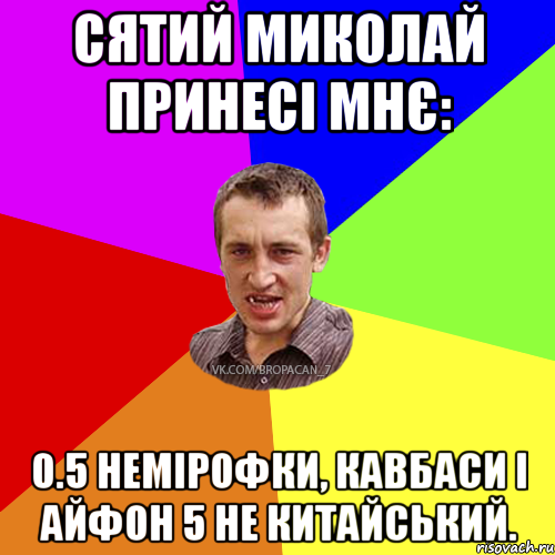 Сятий Миколай принесі мнє: 0.5 немірофки, кавбаси і айфон 5 не китайський., Мем Чоткий паца 7