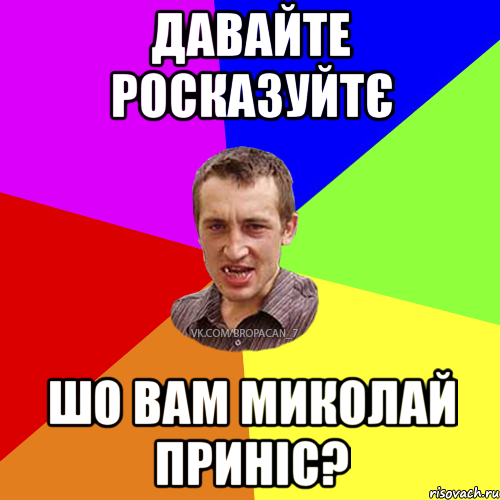 Давайте росказуйтє шо вам Миколай приніс?, Мем Чоткий паца 7