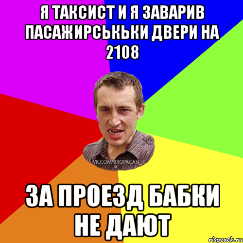 я таксист и я заварив пасажирськьки двери на 2108 за проезд бабки не дают, Мем Чоткий паца 7