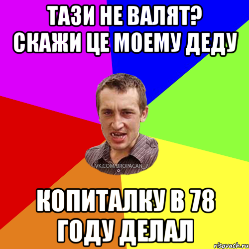 тази не валят? скажи це моему деду копиталку в 78 году делал, Мем Чоткий паца 7