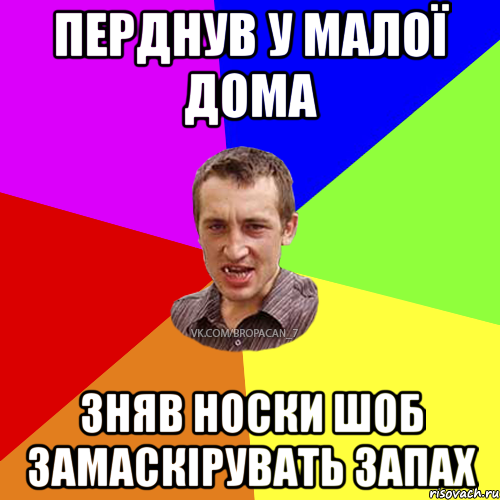 Перднув у малої дома зняв носки шоб замаскірувать запах, Мем Чоткий паца 7