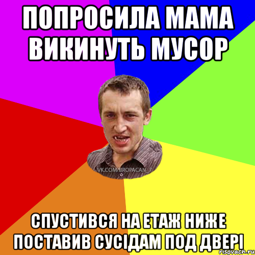 попросила мама викинуть мусор спустився на етаж ниже поставив сусідам под двері, Мем Чоткий паца 7