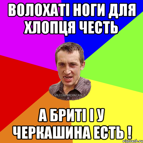 Волохаті ноги для хлопця честь а бриті і у черкашина есть !, Мем Чоткий паца 7