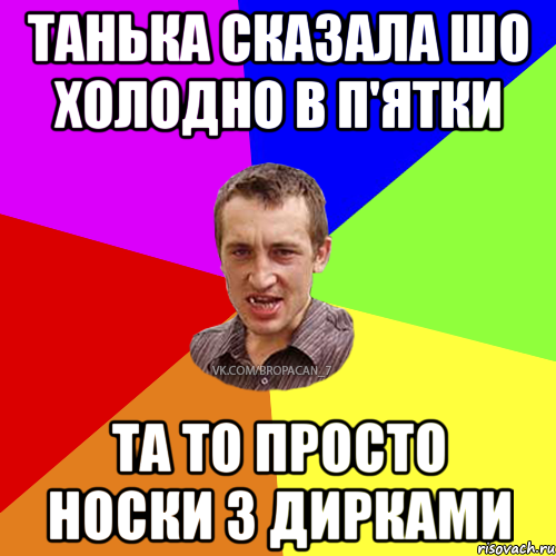 ТАНЬКА СКАЗАЛА ШО ХОЛОДНО В П'ЯТКИ ТА ТО ПРОСТО НОСКИ З ДИРКАМИ, Мем Чоткий паца 7