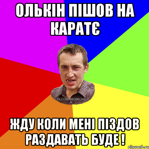 олькін пішов на каратє жду коли мені піздов раздавать буде !, Мем Чоткий паца 7