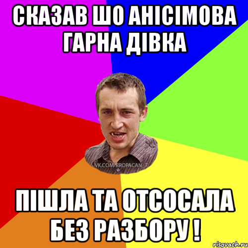 сказав шо анісімова гарна дівка пішла та отсосала без разбору !, Мем Чоткий паца 7