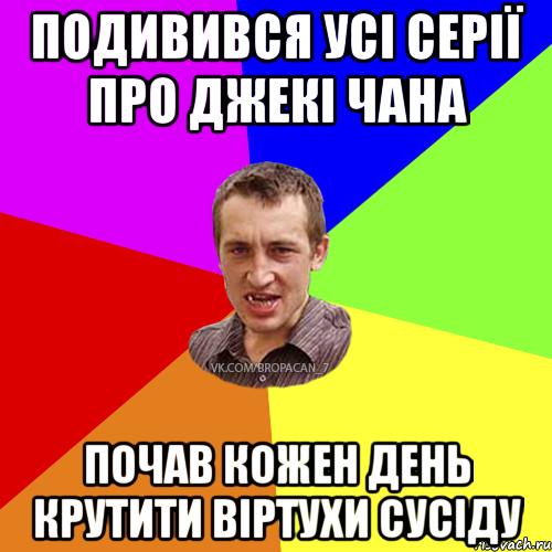 Подивився усі серії про Джекі Чана почав кожен день крутити віртухи сусіду, Мем Чоткий паца 7