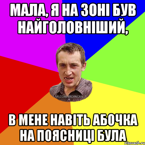 мала, я на зоні був найголовніший, в мене навіть абочка на поясниці була, Мем Чоткий паца 7