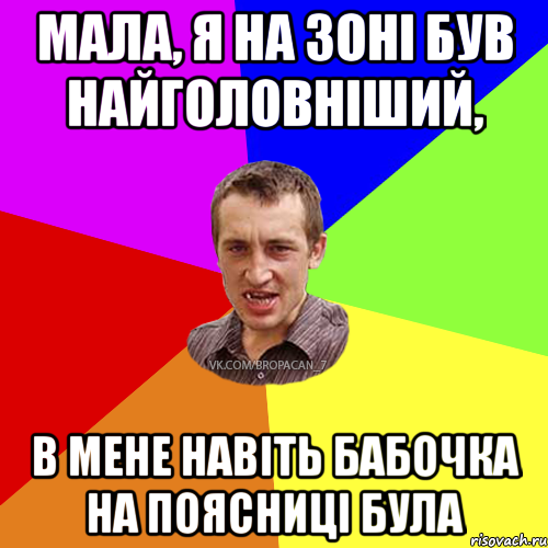 мала, я на зоні був найголовніший, в мене навіть бабочка на поясниці була