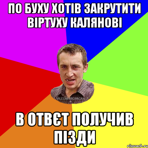 по буху хотів закрутити віртуху калянові в отвєт получив пізди, Мем Чоткий паца 7