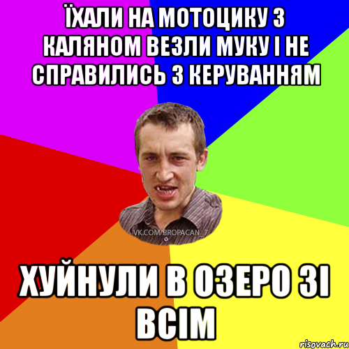 їхали на мотоцику з каляном везли муку і не справились з керуванням хуйнули в озеро зі всім, Мем Чоткий паца 7