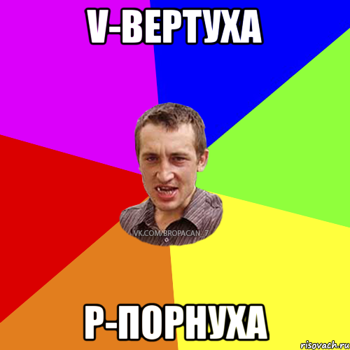 v-вертуха P-порнуха, Мем Чоткий паца 7