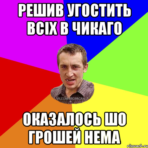 Решив угостить всіх в Чикаго Оказалось шо грошей нема, Мем Чоткий паца 7