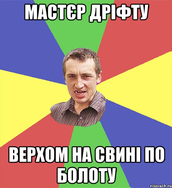 мастєр дріфту верхом на свині по болоту, Мем чоткий паца