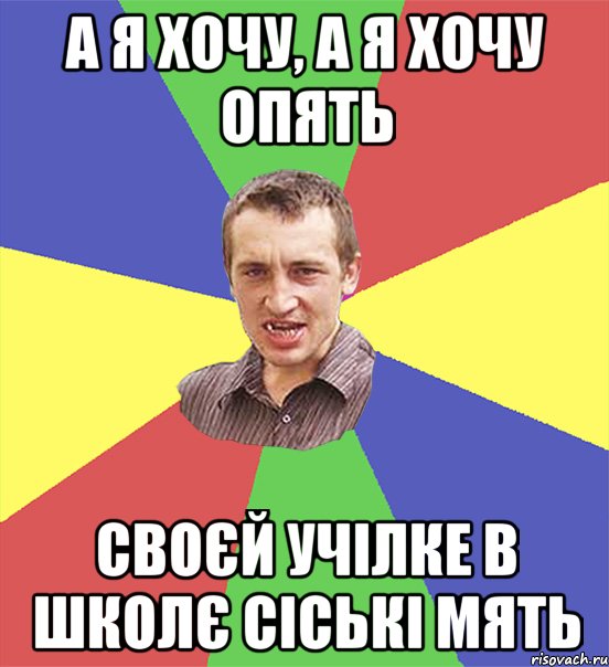 а я хочу, а я хочу опять своєй учілке в школє сіські мять, Мем чоткий паца