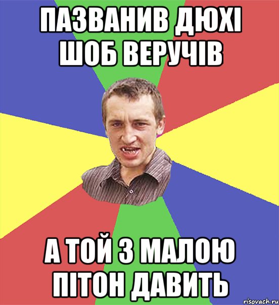 пазванив дюхі шоб веручів а той з малою пітон давить, Мем чоткий паца