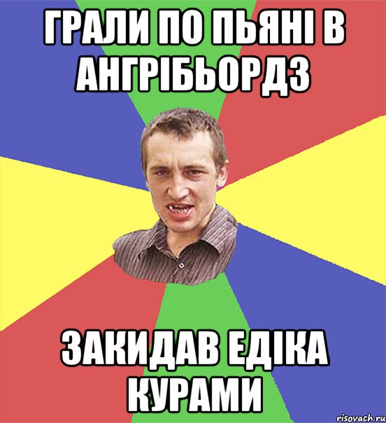 грали по пьяні в ангрібьордз закидав едіка курами, Мем чоткий паца