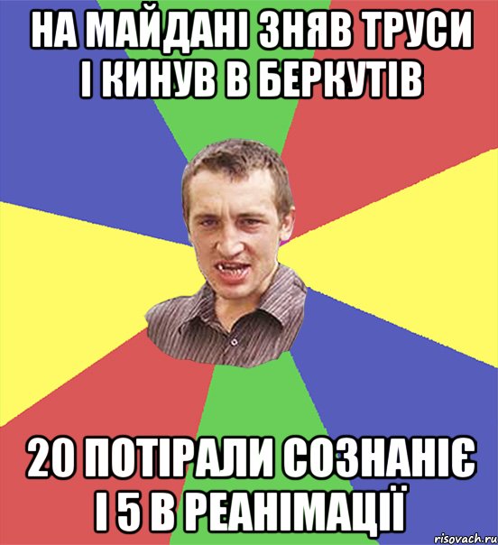 на майдані зняв труси і кинув в беркутів 20 потірали сознаніє і 5 в реанімації, Мем чоткий паца