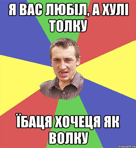 я вас любіл, а хулі толку їбаця хочеця як волку, Мем чоткий паца