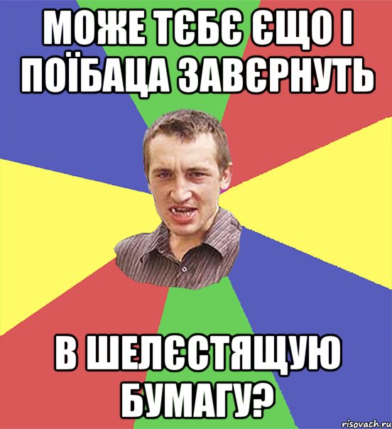 може тєбє єщо і поїбаца завєрнуть в шелєстящую бумагу?, Мем чоткий паца