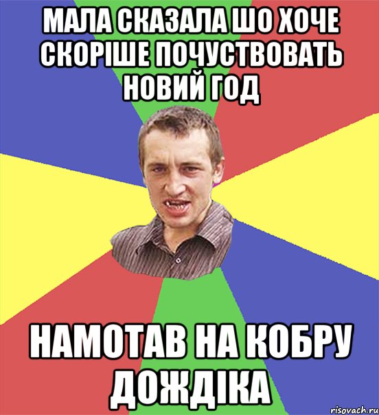 мала сказала шо хоче скоріше почуствовать новий год намотав на кобру дождіка