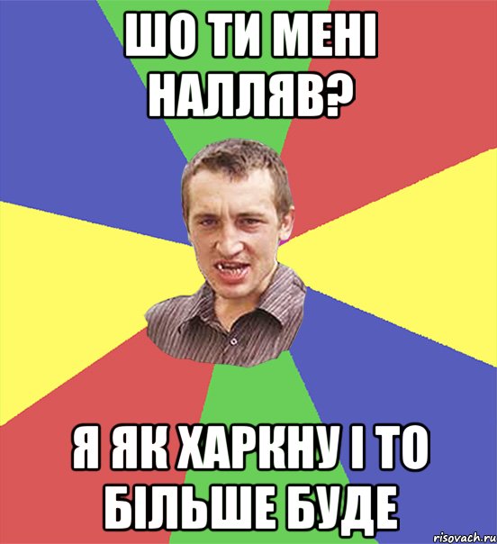 шо ти мені налляв? я як харкну і то більше буде, Мем чоткий паца