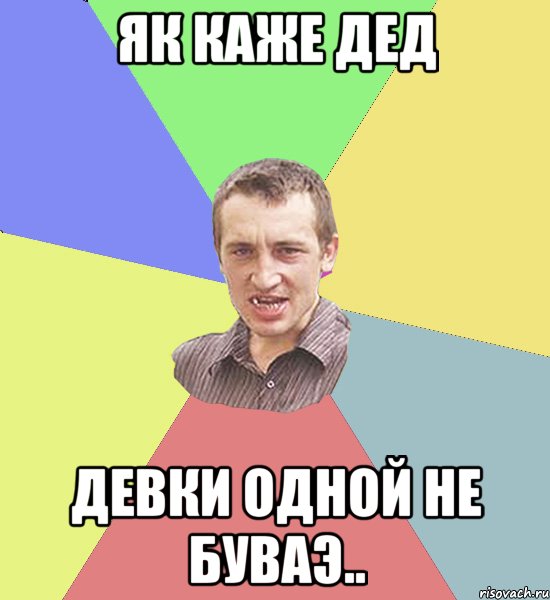 Як казав