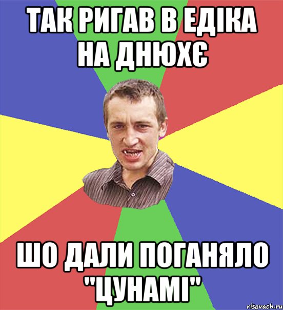 так ригав в едіка на днюхє шо дали поганяло "цунамі", Мем чоткий паца