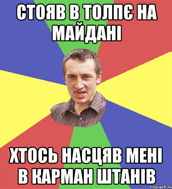 стояв в толпє на майдані хтось насцяв мені в карман штанів, Мем чоткий паца