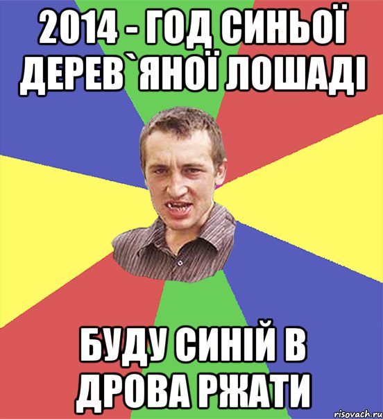 2014 - год синьої дерев`яної лошаді буду синій в дрова ржати, Мем чоткий паца