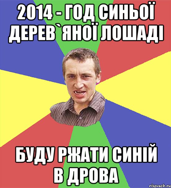 2014 - год синьої дерев`яної лошаді буду ржати синій в дрова, Мем чоткий паца