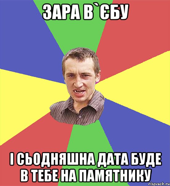 зара в`єбу і сьодняшна дата буде в тебе на памятнику, Мем чоткий паца