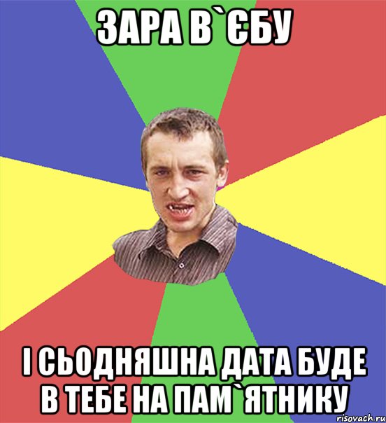 зара в`єбу і сьодняшна дата буде в тебе на пам`ятнику, Мем чоткий паца