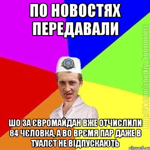 по новостях передавали шо за євромайдан вже отчислили 84 чєловка, а во врємя пар даже в туалєт не відпускають, Мем Чоткий пацан